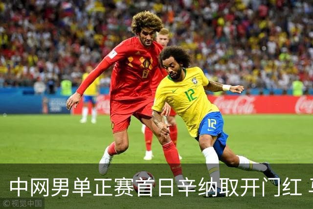 中网男单正赛首日辛纳取开门红 马纳里诺赢300胜