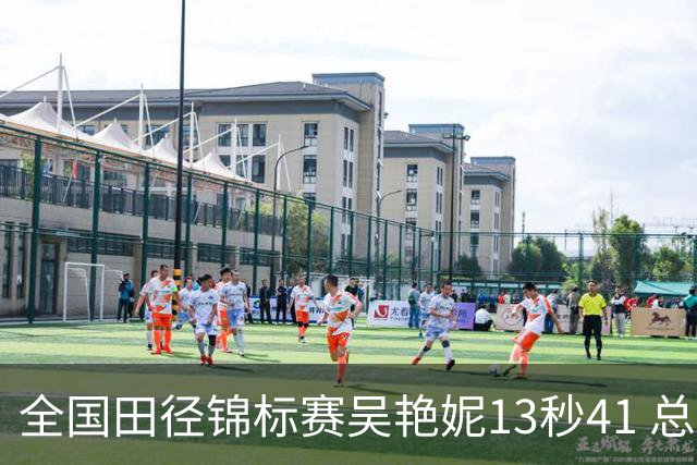 全国田径锦标赛吴艳妮13秒41 总成绩第二变第一