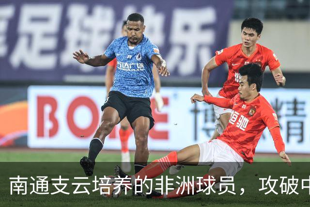 南通支云培养的非洲球员，攻破中国U19男足球门，证明中国青训体系进步