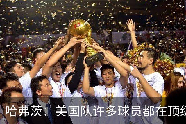哈弗茨：美国队许多球员都在顶级联赛效力 南美球队可能带来惊喜