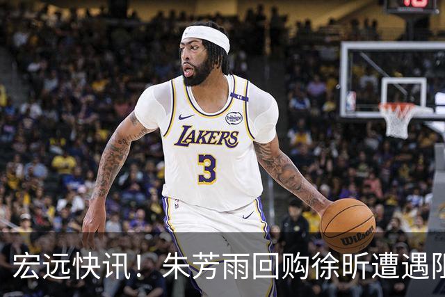宏远快讯！朱芳雨回购徐昕遭遇阻力，杜锋用人引发热议，焦泊乔主动发声