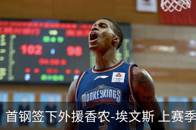 首钢签下外援香农-埃文斯 上赛季西甲场均17分