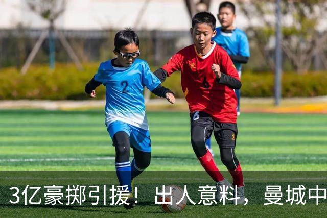 3亿豪掷引援！出人意料，曼城中场全面洗牌，两大核心续约藏隐忧